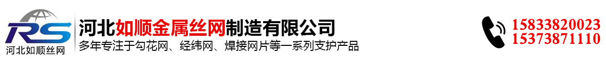 如順專業(yè)生產(chǎn)勾花網(wǎng)經(jīng)緯網(wǎng) 如順專業(yè)生產(chǎn)勾花網(wǎng)經(jīng)緯網(wǎng)